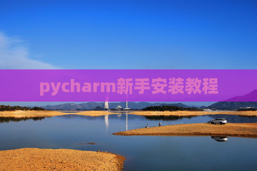 pycharm新手安装教程
