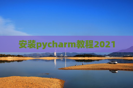 安装pycharm教程2021
