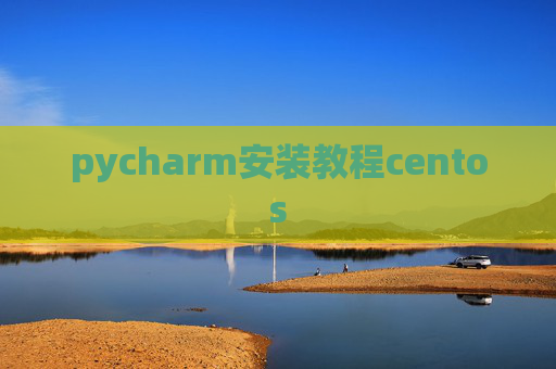 pycharm安装教程centos