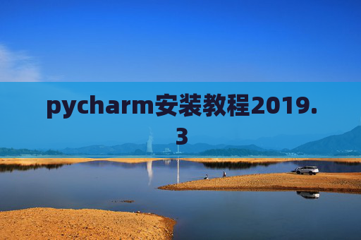 pycharm安装教程2019.3